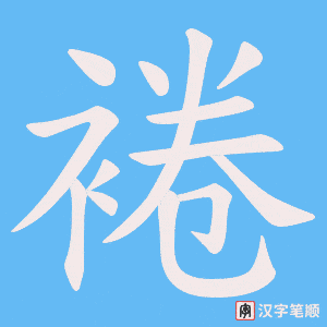 裷笔顺动图