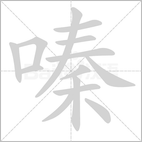 嗪笔顺动图