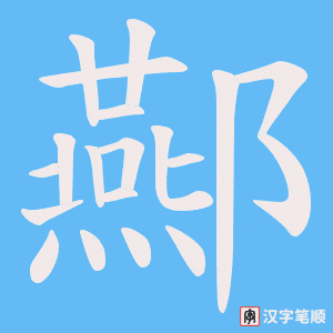 酀笔顺动图