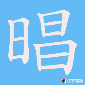 晿笔顺动图