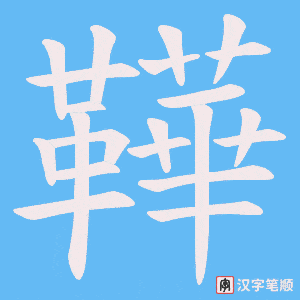 鞾笔顺动图