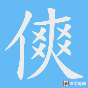 傸笔顺动图