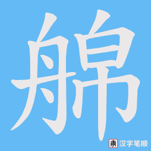 艊笔顺动图