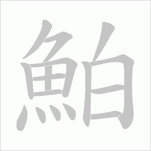 鮊笔顺动图