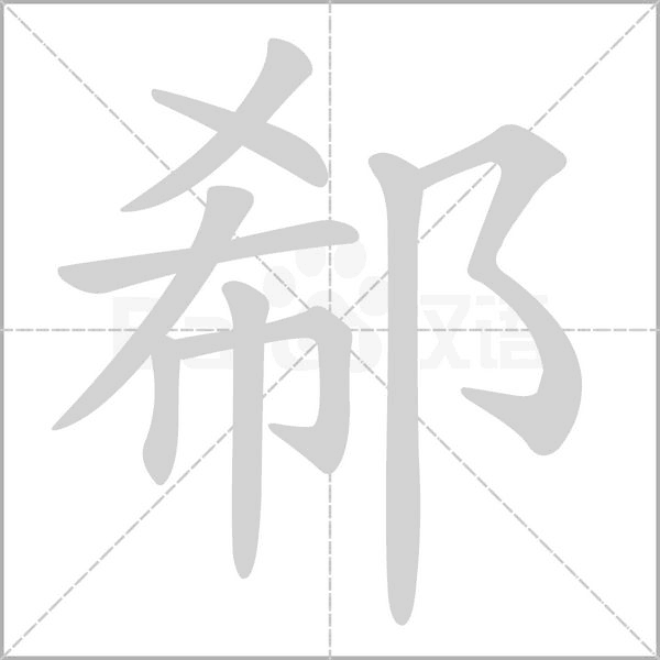 郗笔顺动图
