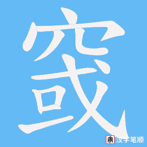 窢笔顺动图
