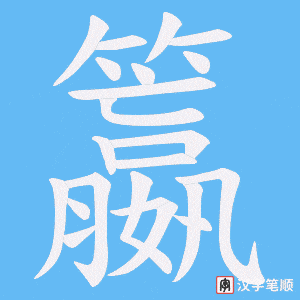 籝笔顺动图