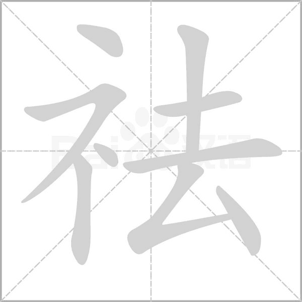 祛笔顺动图
