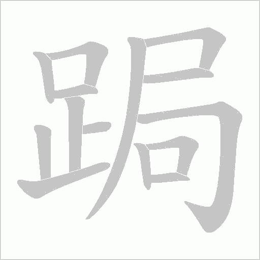 跼笔顺动图