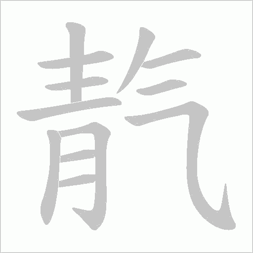 靔笔顺动图
