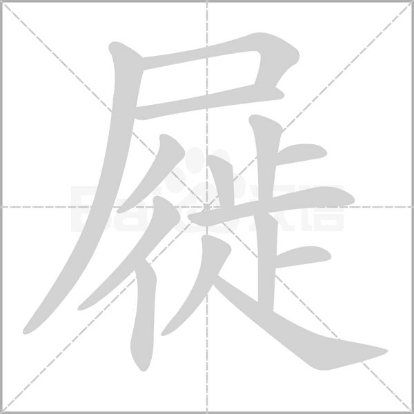 屣笔顺动图