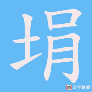 埍笔顺动图