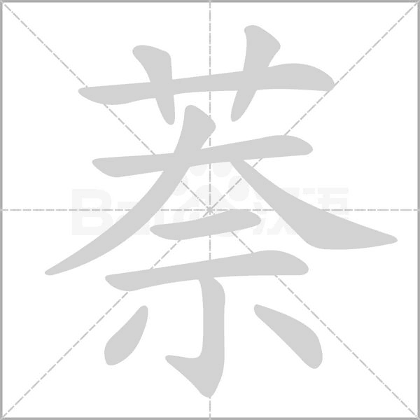 萘笔顺动图