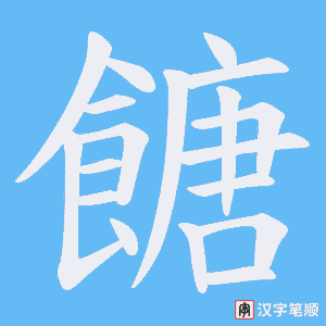 餹笔顺动图