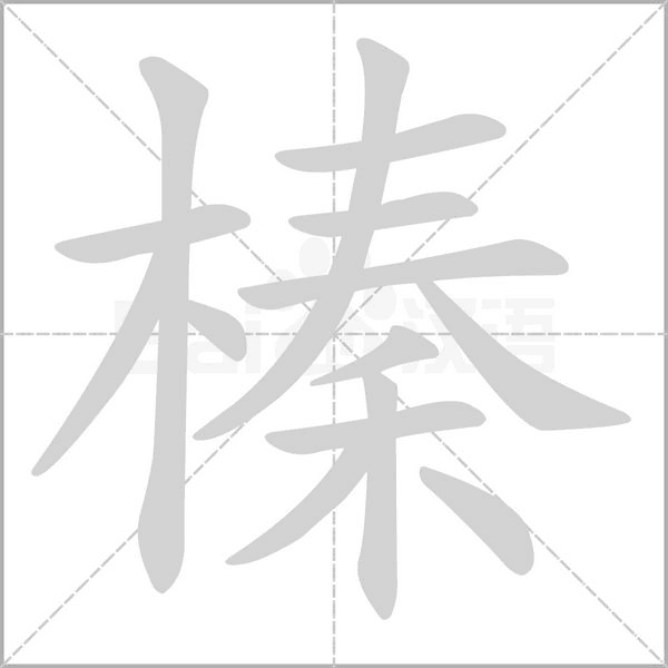 榛字动图