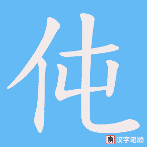 伅笔顺动图