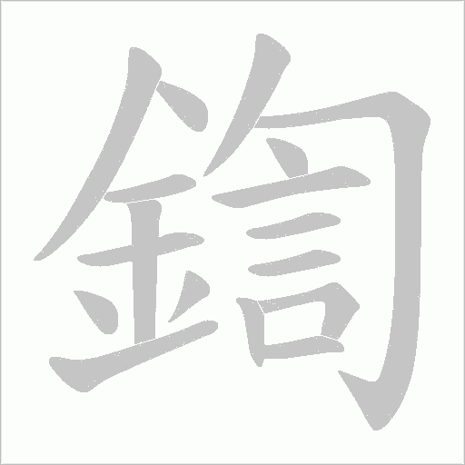 鍧笔顺动图