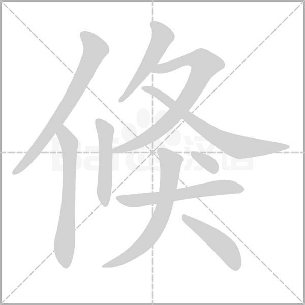 倏笔顺动图