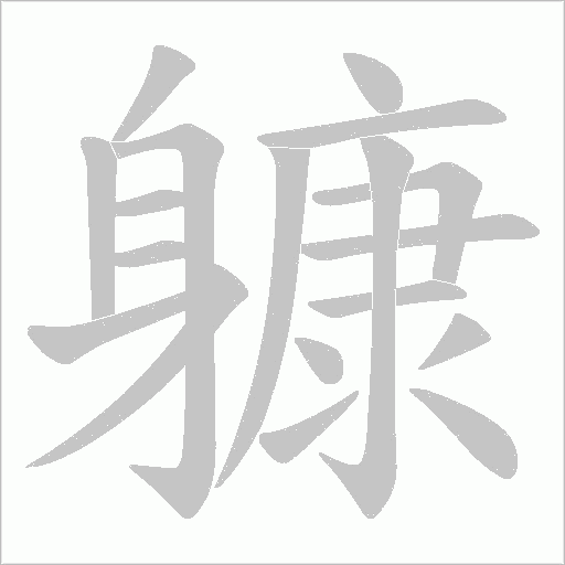 躿笔顺动图