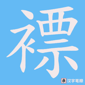 褾笔顺动图