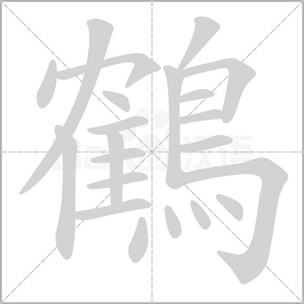 鶴笔顺动图