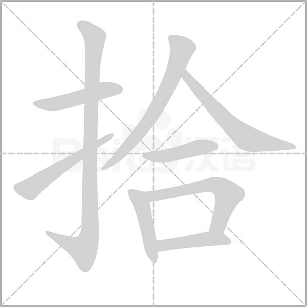 拾笔顺动图
