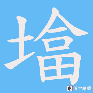 墖笔顺动图