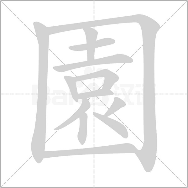 園笔顺动图