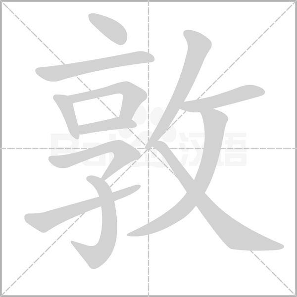 敦笔顺动图