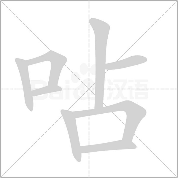 呫笔顺动图