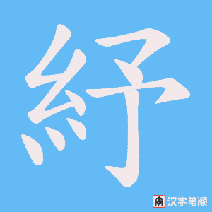 紓笔顺动图