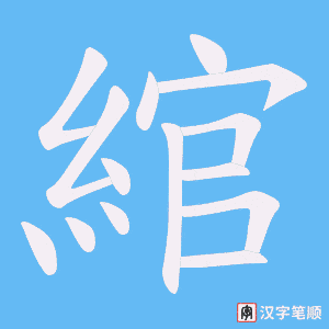 綰笔顺动图