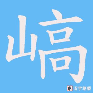 嵪笔顺动图
