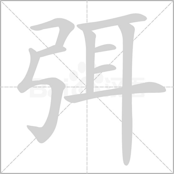 弭字动图