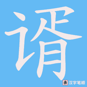 谞笔顺动图