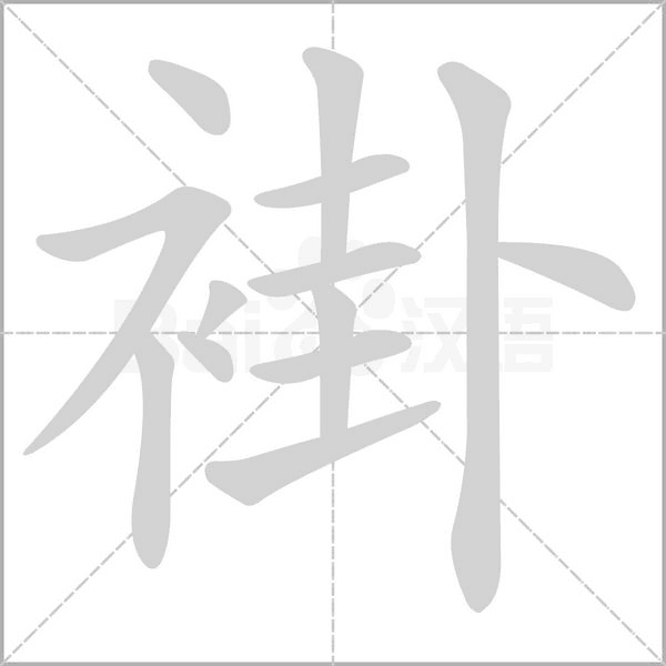 褂笔顺动图