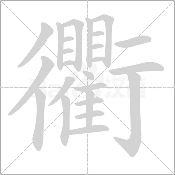 衢笔顺动图