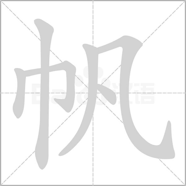 帆字动图