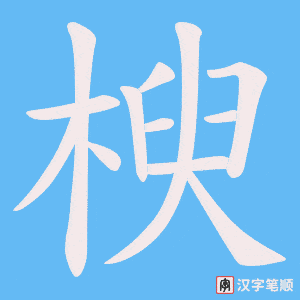 楰笔顺动图