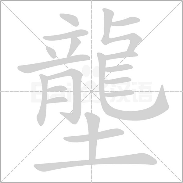 壟笔顺动图
