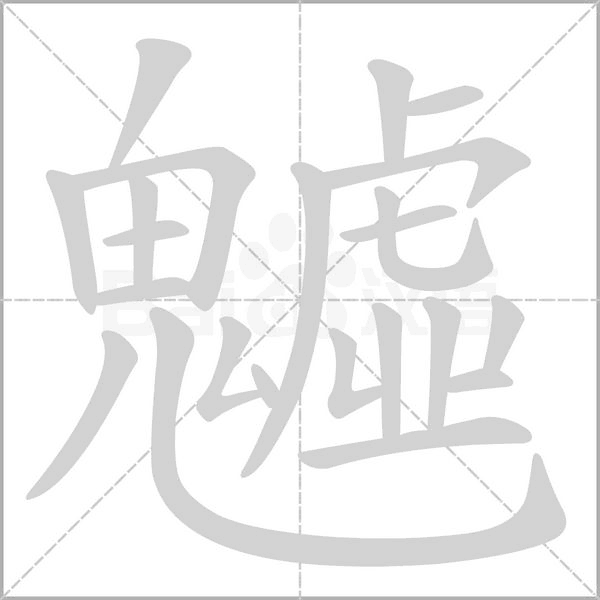 魖笔顺动图