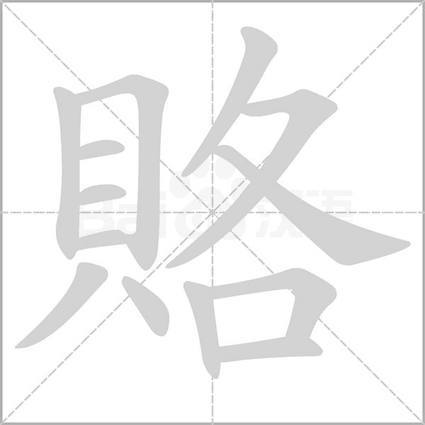 賂笔顺动图