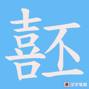 噽笔顺动图