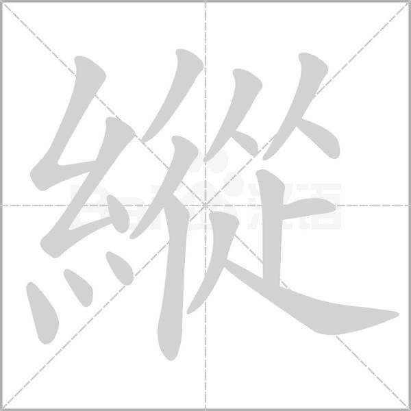 縱笔顺动图