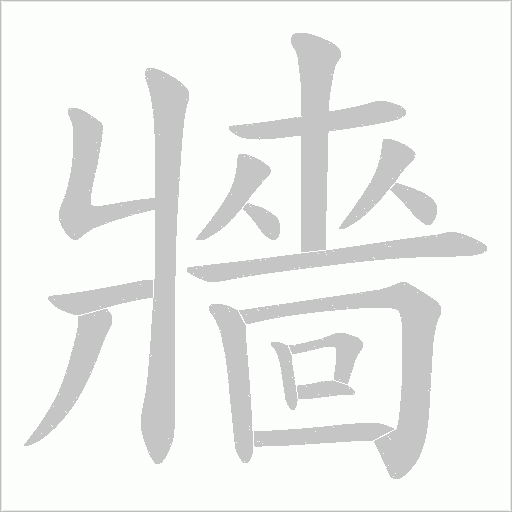 牆笔顺动图
