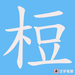 梪笔顺动图