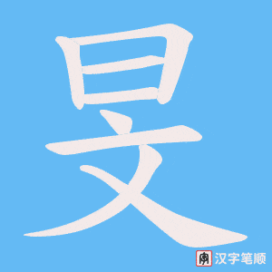 旻笔顺动图