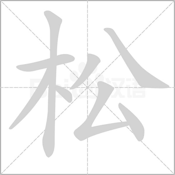 松笔顺动图