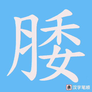 腇笔顺动图