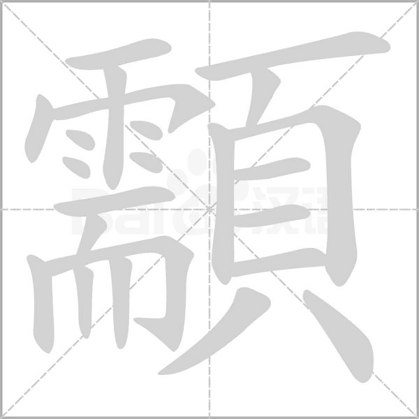 顬笔顺动图